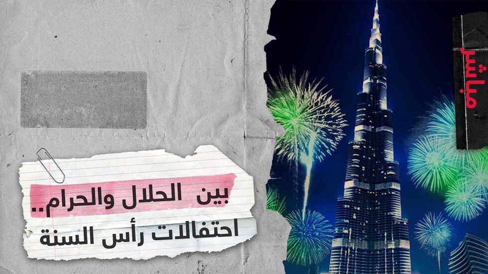 رأس السنة والكريسماس.. لماذا يرفض البعض الاحتفال بهما؟