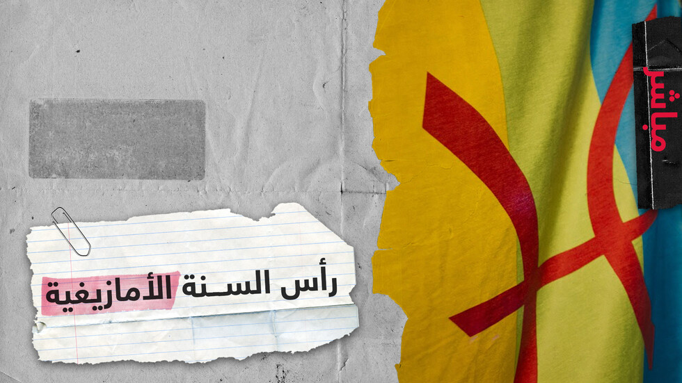 الأمازيغ يحتفلون عبر العالم بالسنة الجديد 2970 ومطالب بإقرار اليوم عطلة رسمية في المغرب