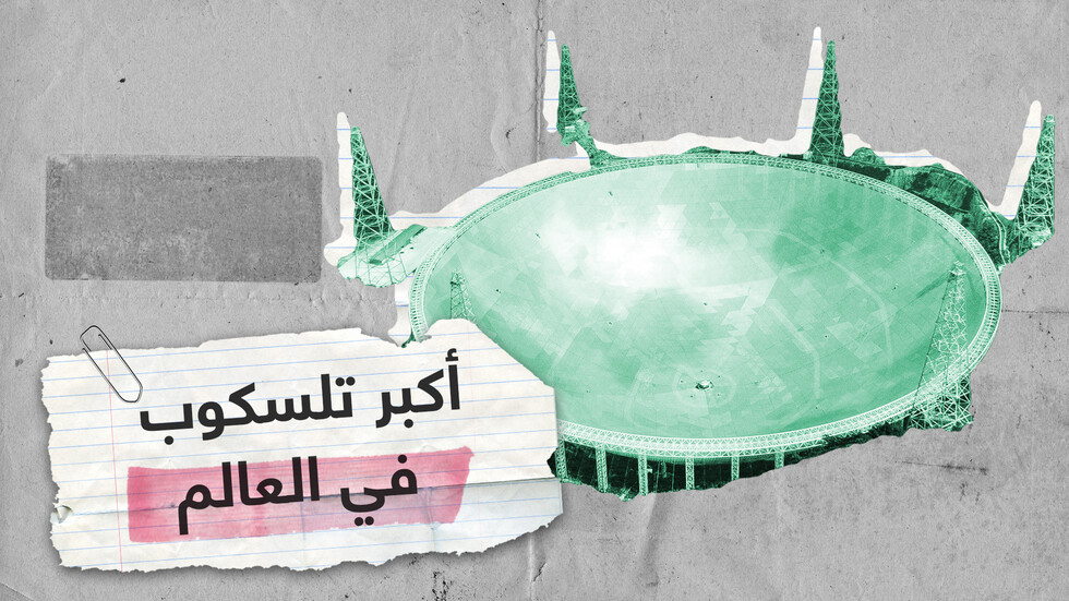 بتلسكوب عملاق.. الصين تبدأ البحث عن 