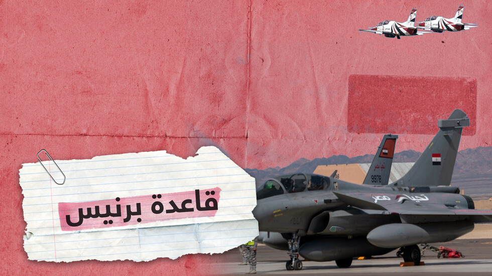 قاعدة "برنيس" العسكرية" المصرية.. ماذا تعرف عنها؟