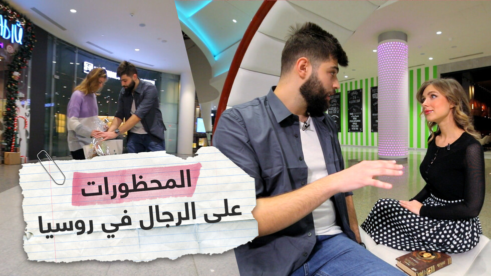 ما لا ينبغي للرجال أن يفعلوه في روسيا