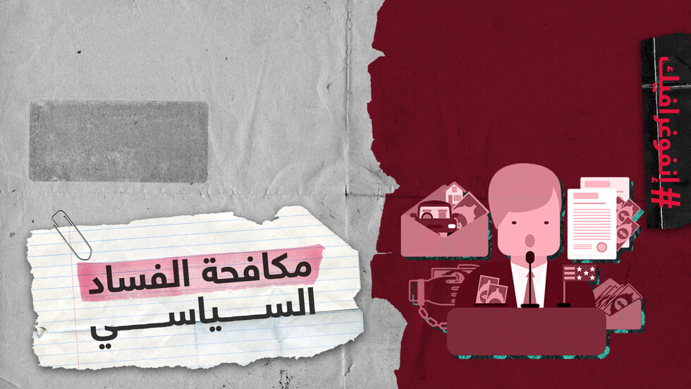 مكافحة الفساد السياسي