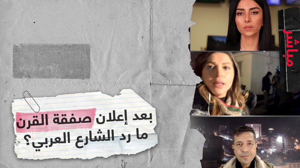 بعد إعلان صفقة القرن.. ما رد الشارع العربي عليها؟