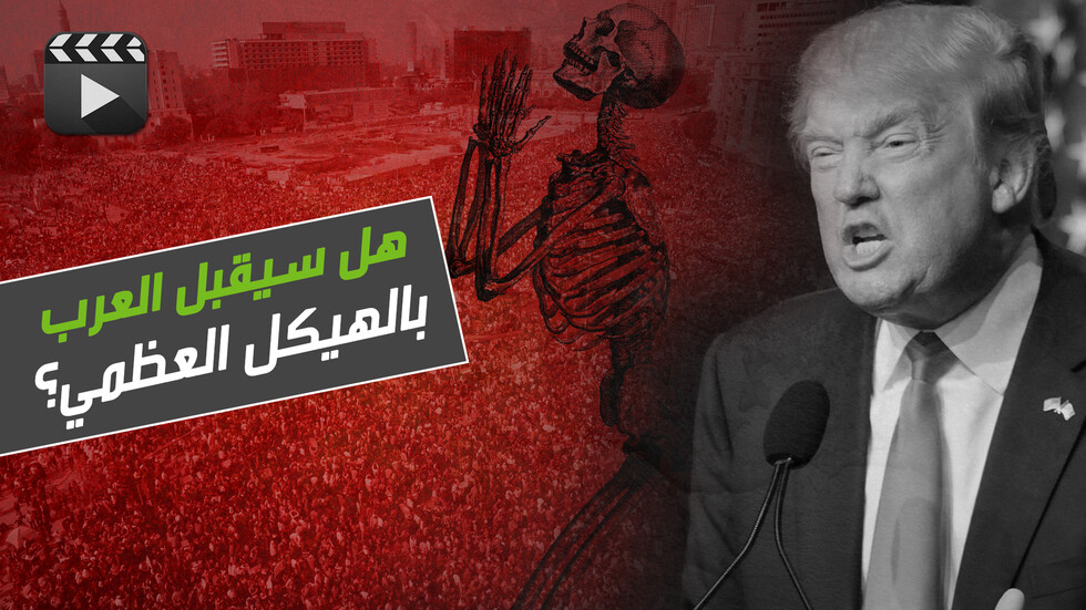 هل يقبل العرب بـ"الهيكل العظمي"؟