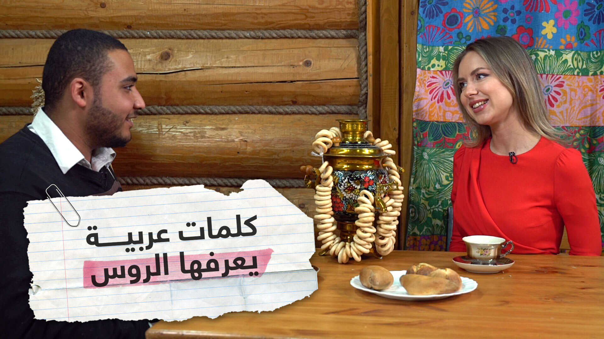 ما الكلمات العربية التي يعرفها الروس؟