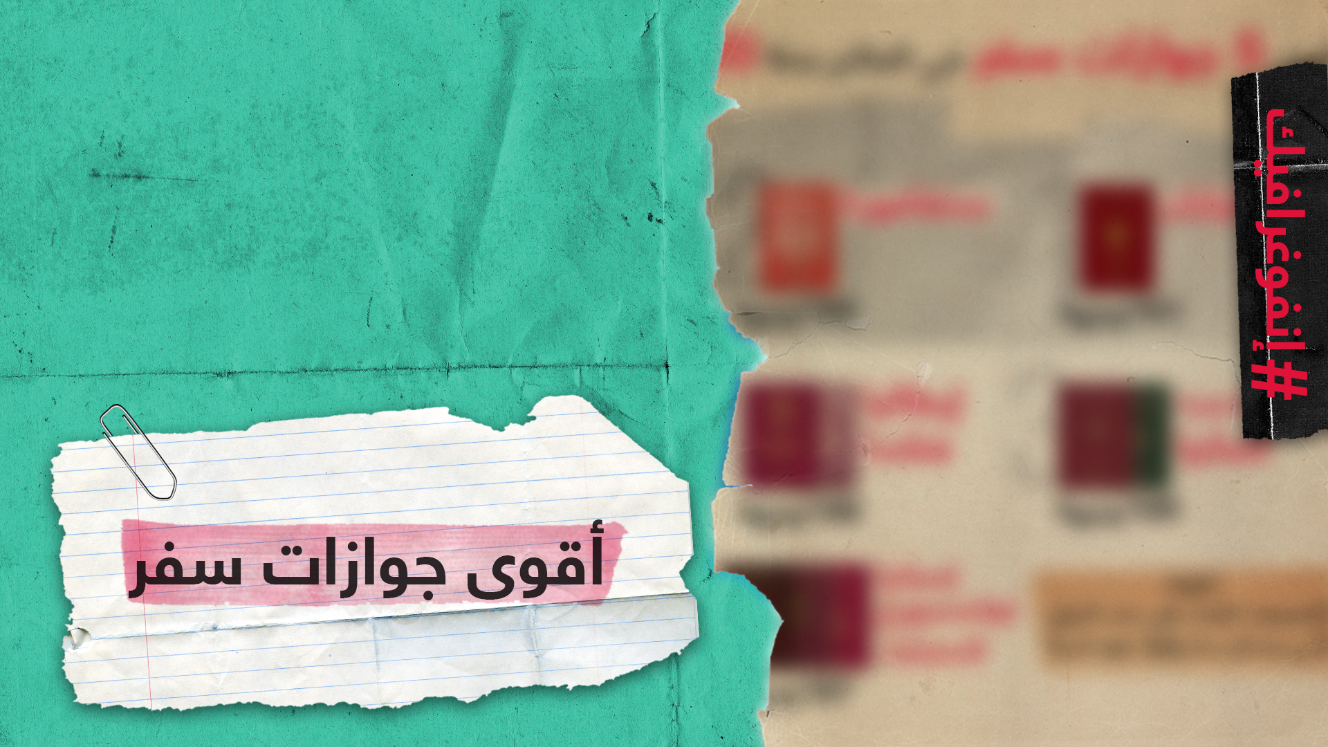 أقوى 5 جوازات سفر في العالم سنة 2020