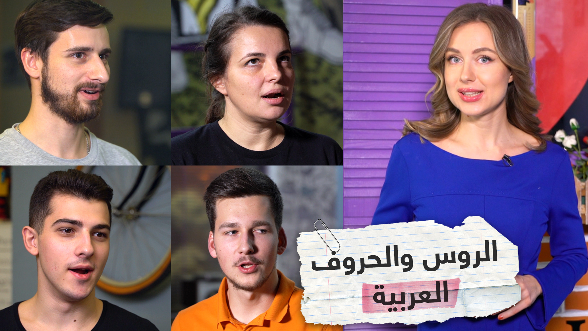 ما هي الأحرف الروسية التي يصعب على العرب نطقها؟