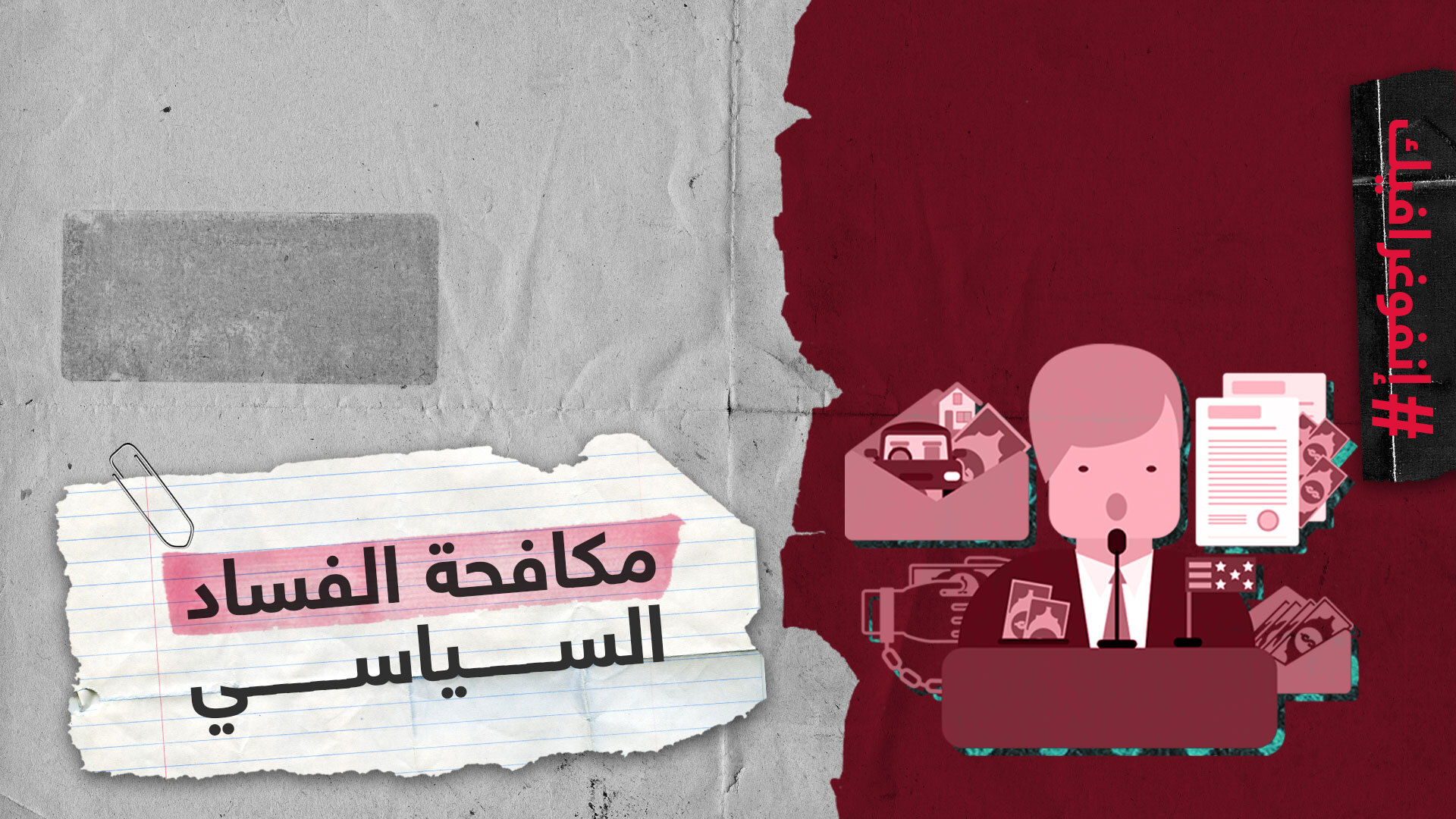 مكافحة الفساد السياسي