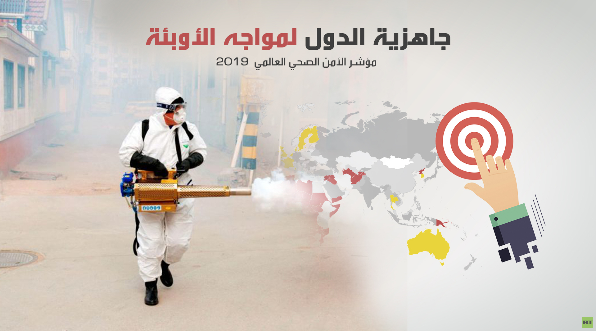 أكثر وأقل الدول جاهزية لمواجهة الأوبئة