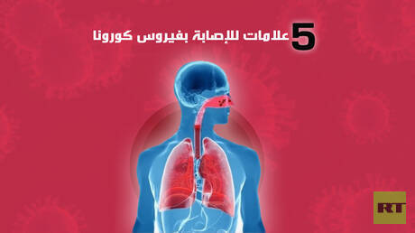 5 علامات للإصابة بفيروس كورونا