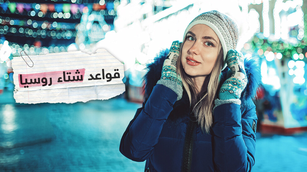 ما الذي يخافه الروس في الشتاء؟