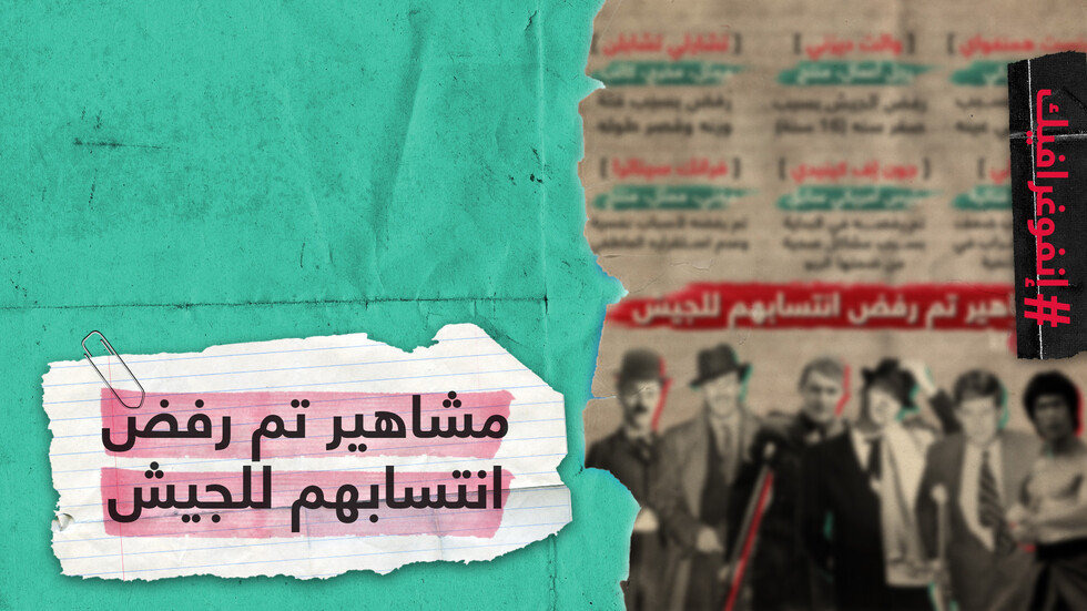 مشاهير تم رفض انتسابهم للجيش