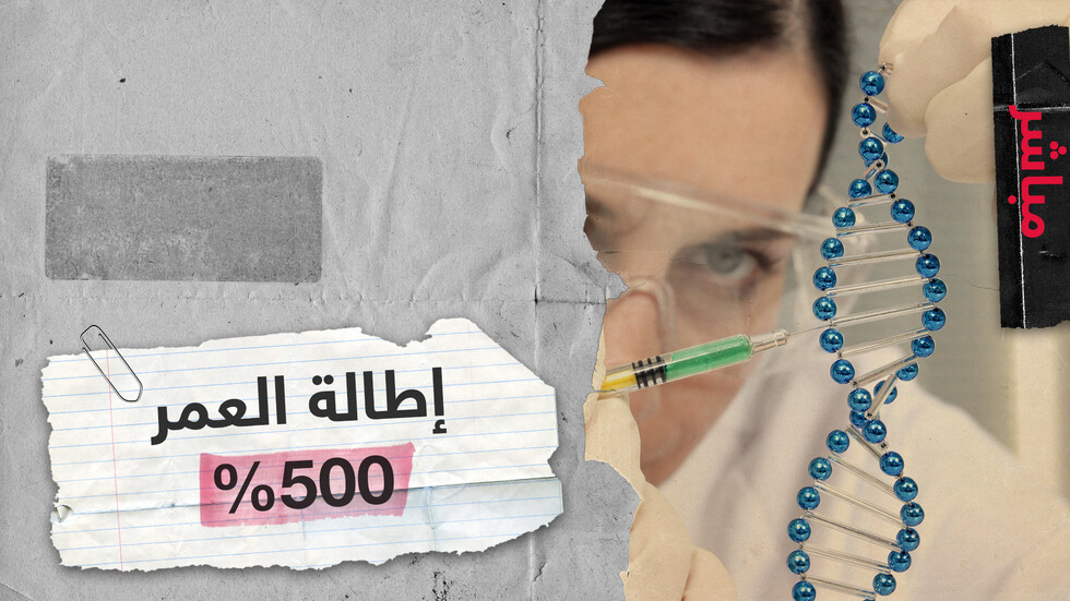 إطالة عمر البشر 500% بين الإمكانية الطبية والمحاذير الأخلاقية