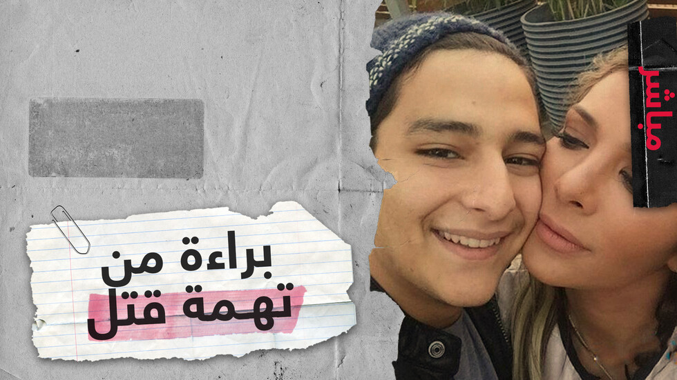 براءة ابن الفنانة أصالة من تهمة قتل تثير مطالبات بتغيير القانون