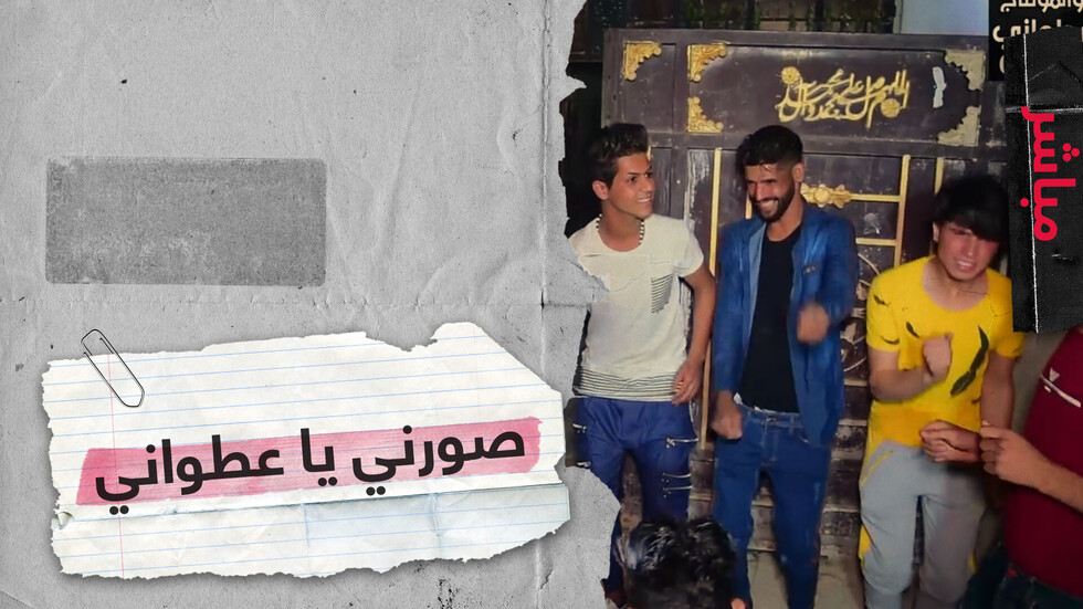 ظاهرة العطواني في العراق.. مراهقون يثيرون الجدل بمظهرهم
