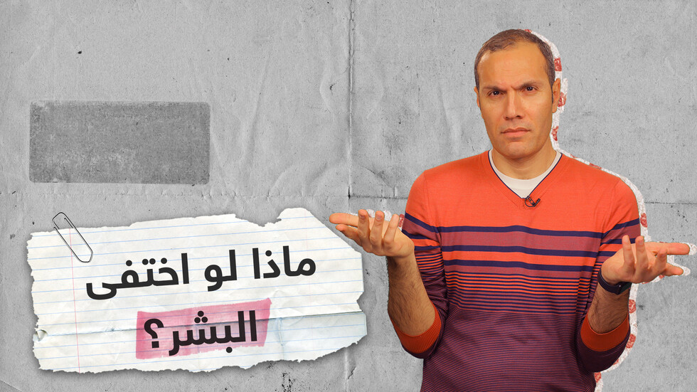 ماذا سيحدث للأرض إذا اختفى البشر؟