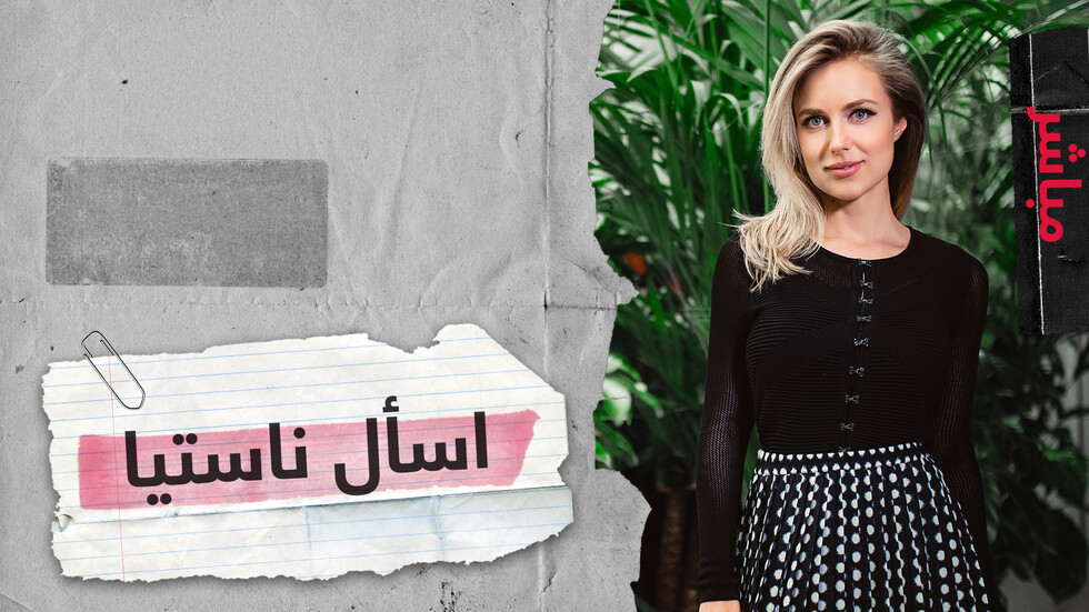 ناستيا تجيب عن أسئلة الجمهور لها