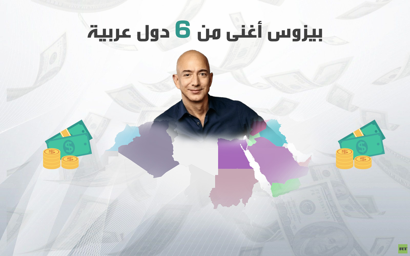 بيزوس أغنى من 6 دول عربية مجتمعة
