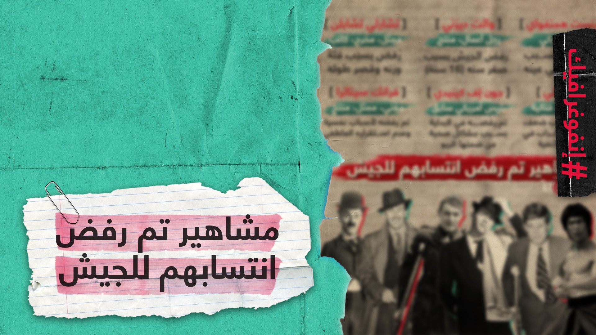 مشاهير تم رفض انتسابهم للجيش