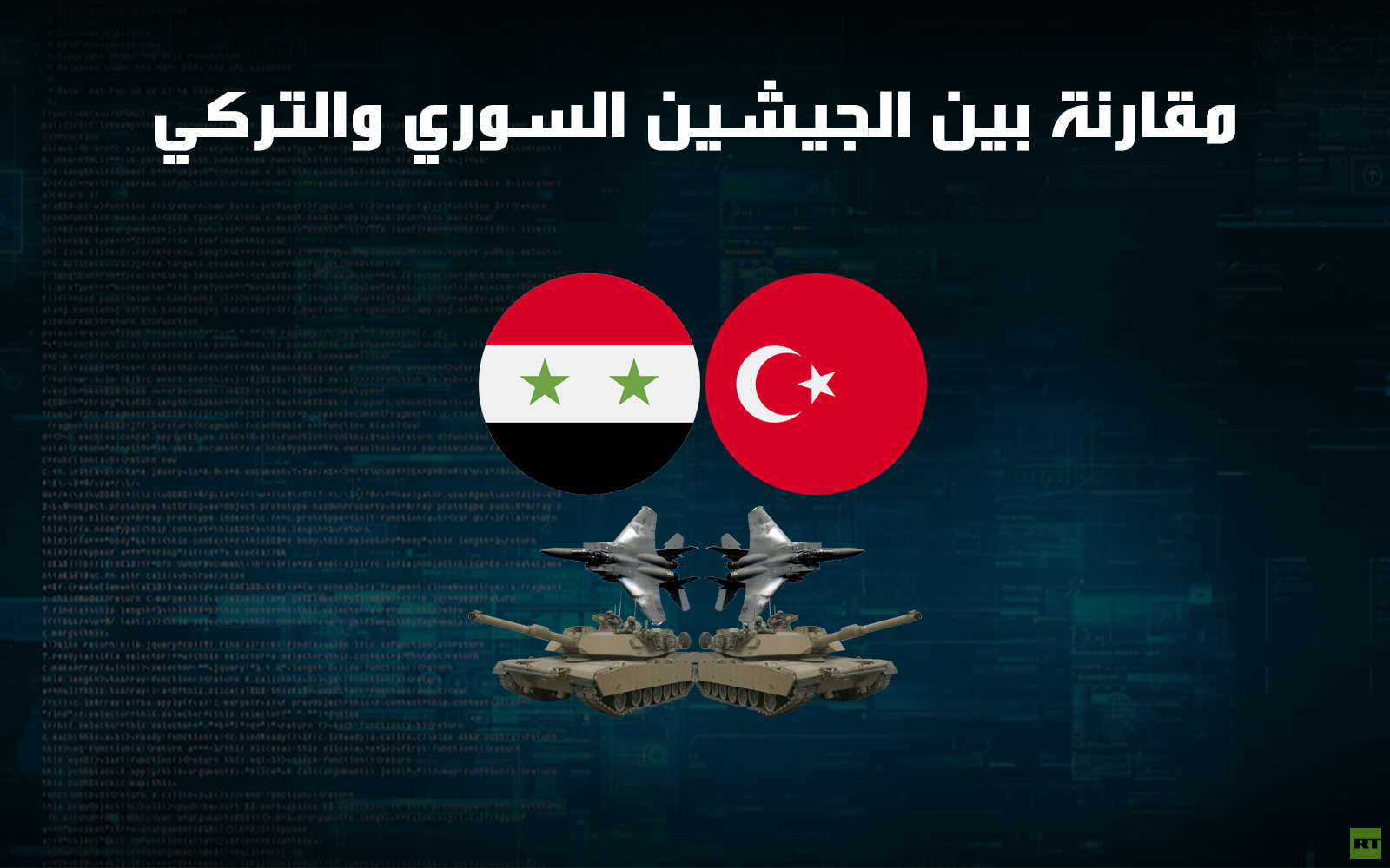 مقارنة بين الجيشين السوري والتركي