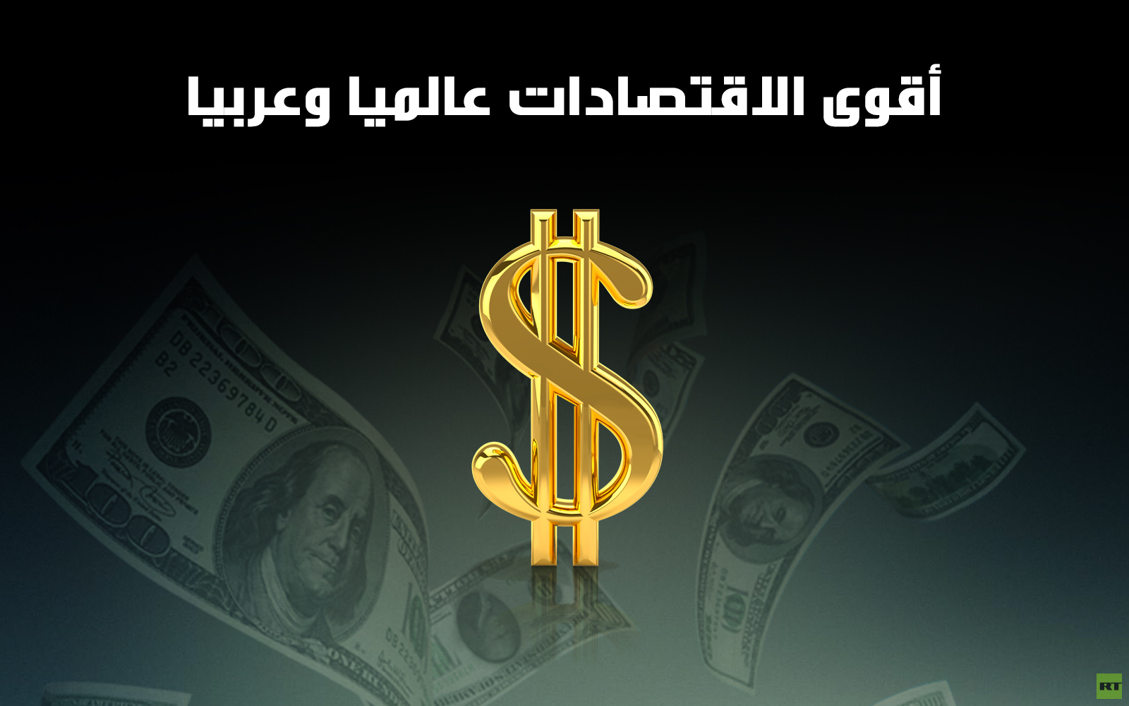 أقوى الاقتصادات عالميا وعربيا