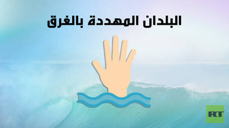 البلدان المهددة بالغرق