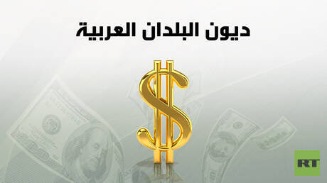 ديون البلدان العربية