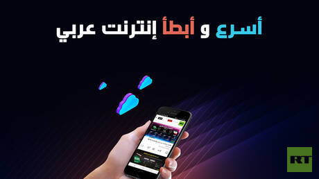 أسرع و أبطأ إنترنت عربي