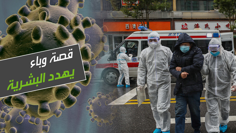 كورونا.. قصة وباء يهدد البشرية بالفناء!