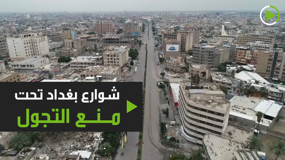 شوارع بغداد تحت حظر التجول