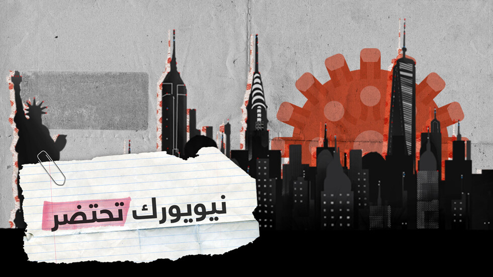 نيويورك تحتضر تحت وطأة كورونا