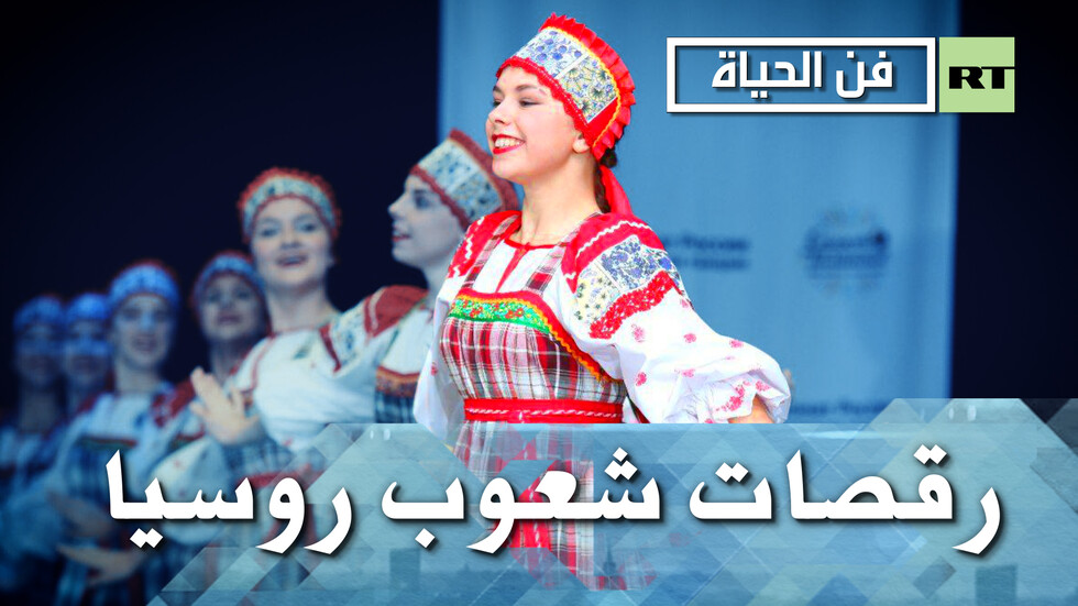 شعوب روسيا تقدم رقصاتها الأصيلة في موسكو