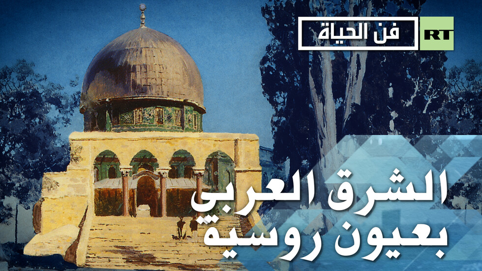 فنان روسي أمضى في الشرق العربي أشهرًا لرسم لوحة واحدة