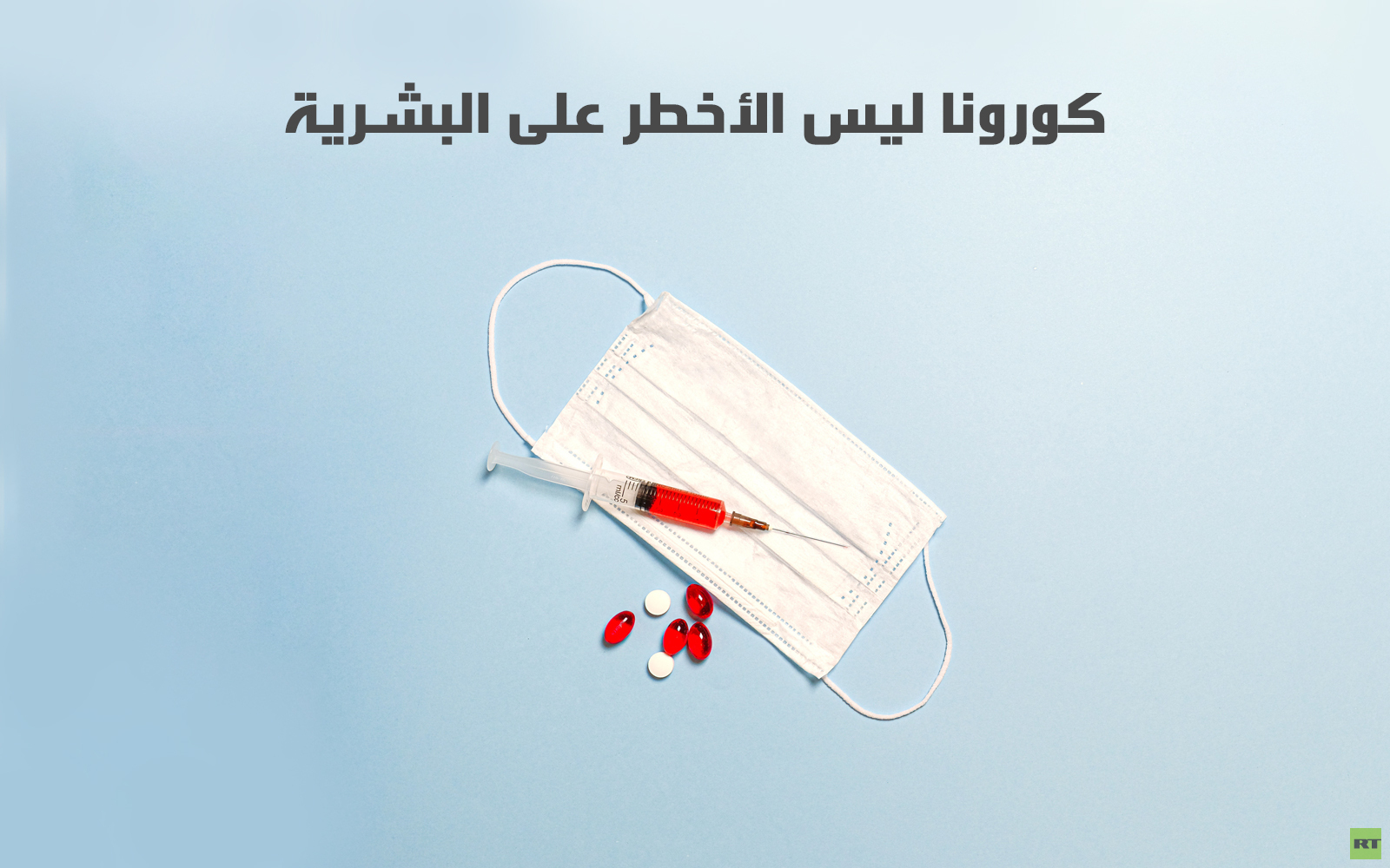 كورونا ليس الأخطر على البشرية