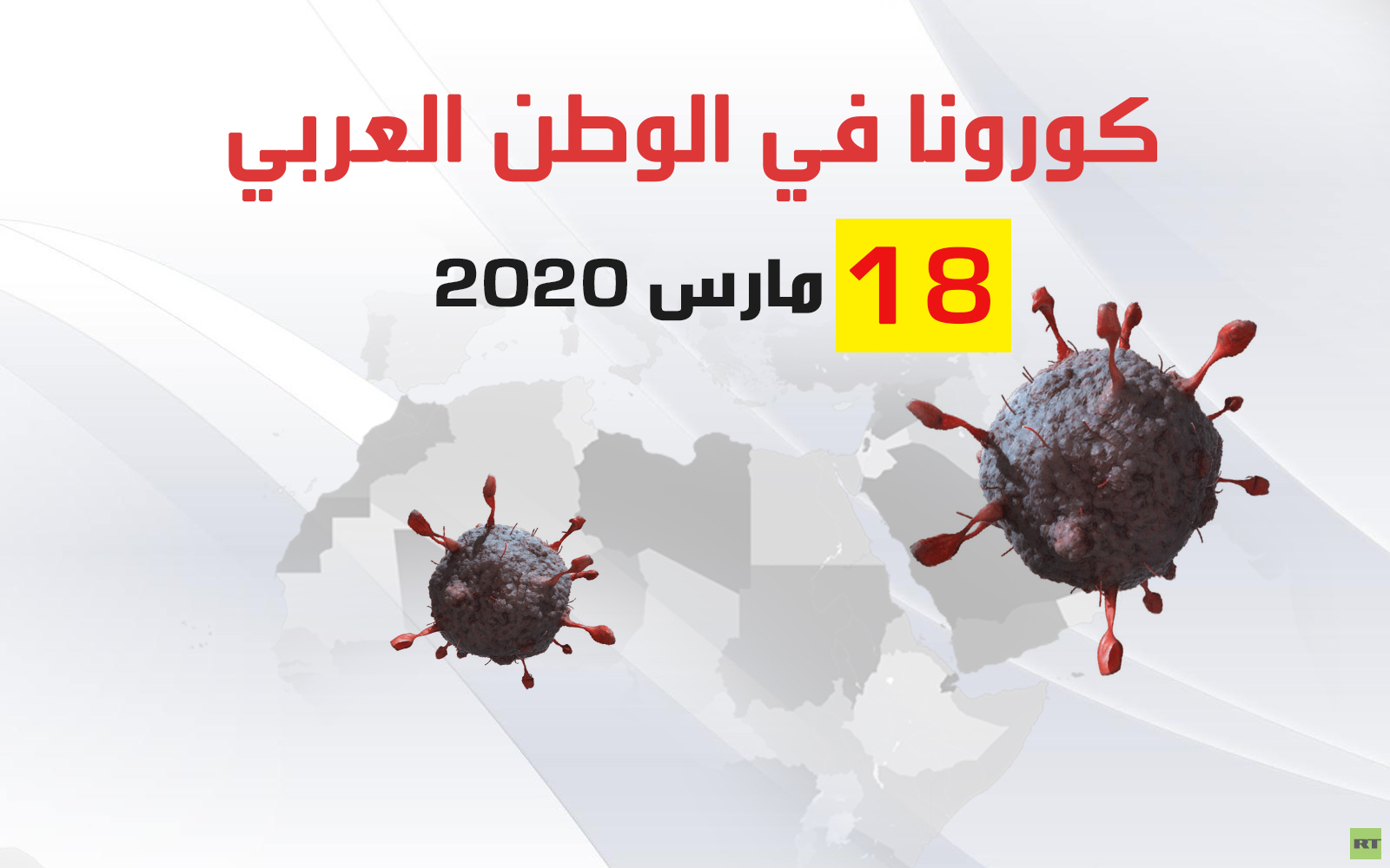 كورونا في الوطن العربي