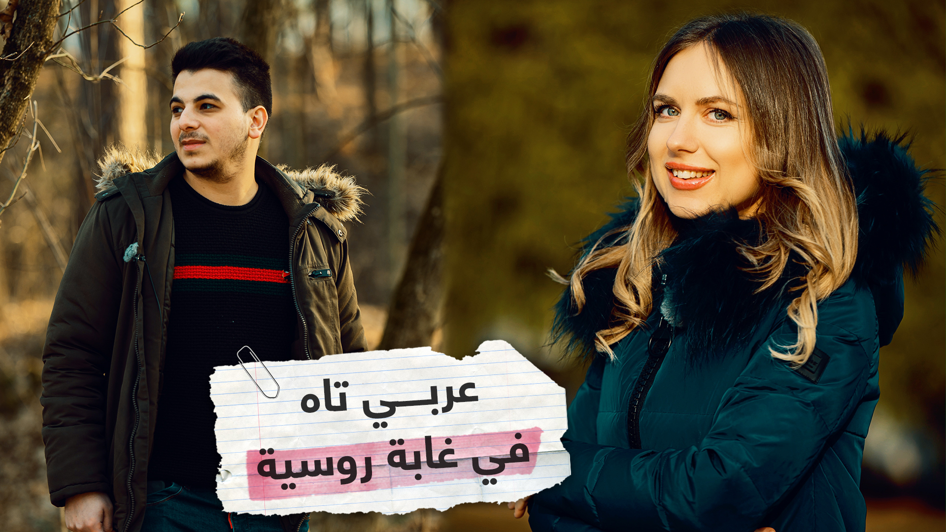 تجربة خطرة لشاب عربي في غابة روسية