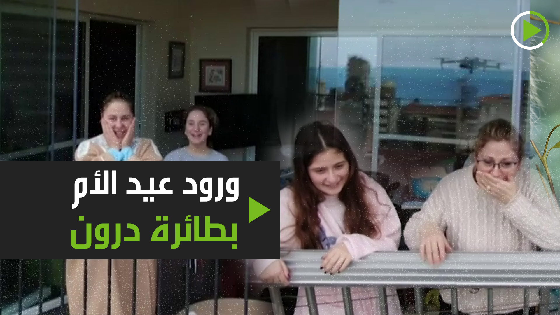 فكرة عجيبة في لبنان للاحتفال بعيد الأم في ظل كورونا!