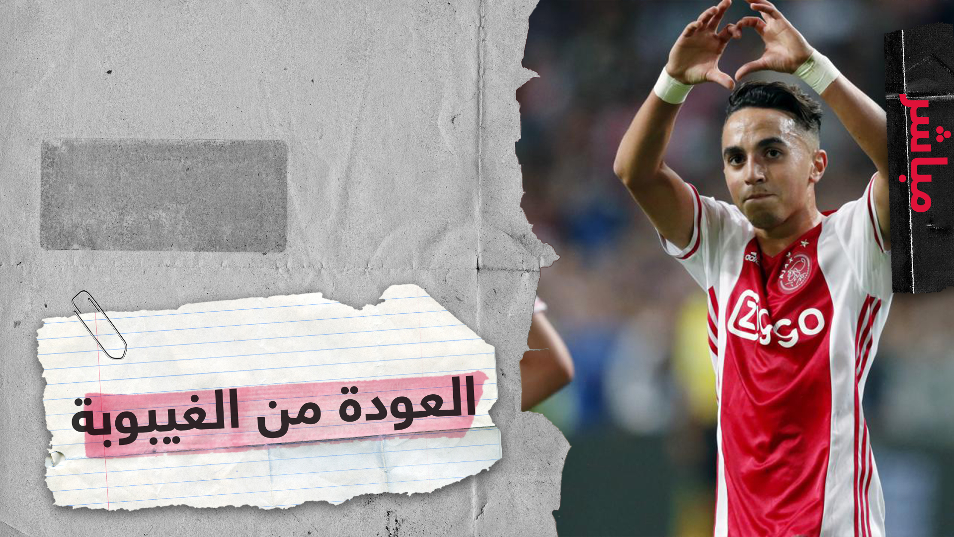 عبد الحق نوري لاعب أياكس أمستردام يخرج من غيبوبته