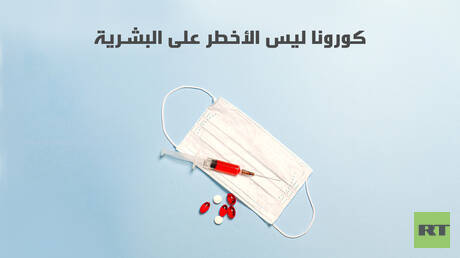 كورونا ليس الأخطر على البشرية