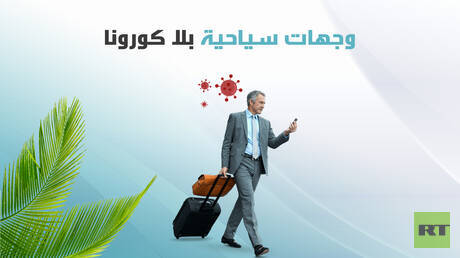 وجهات سياحية بلا كورونا