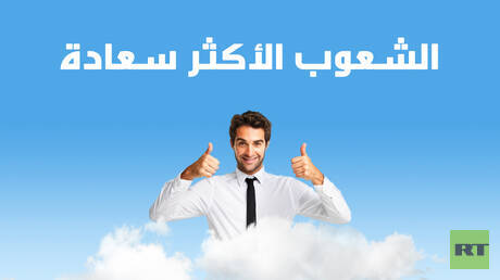  الشعوب الأكثر سعادة