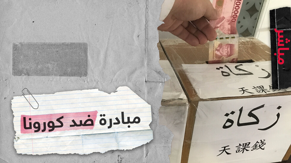 مبادرات عربية للتضامن والتكافل الإنساني ضد كورونا