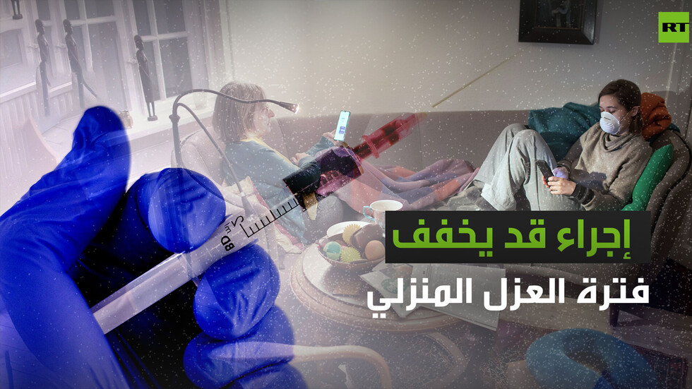 إجراء قد يخفف فترة العزل المنزلي  