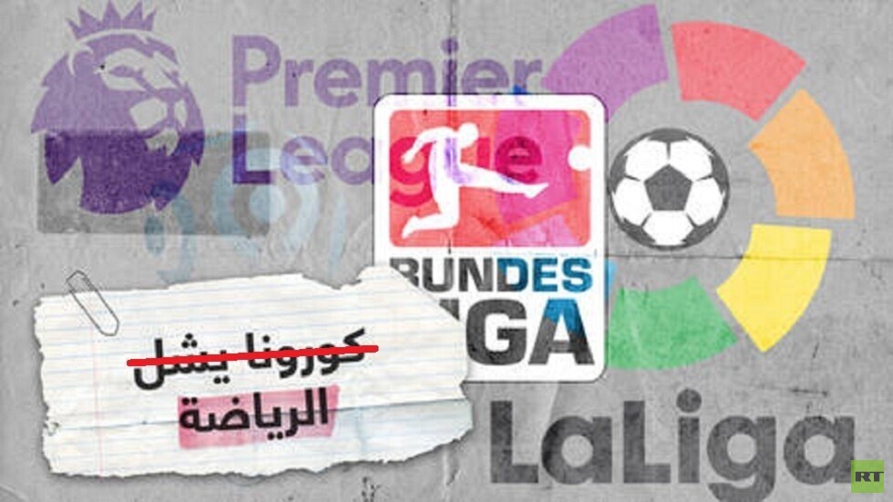 تحديد موعد عودة الدوريات الأوروبية