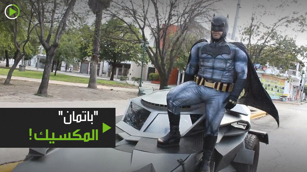 باتمان المكسيكي ينصح الناس البقاء في منازلهم