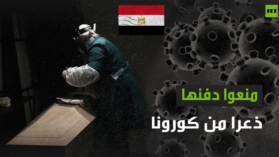 مصر.. منعوا دفنها ذعرا من كورونا