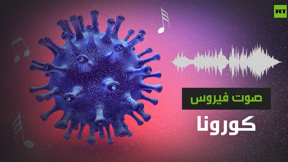 صوت فيروس كورونا