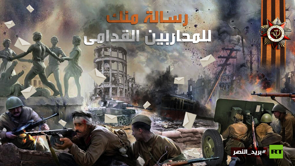 RT تطلق مشروع الرسائل إلى المحاربين القدامى