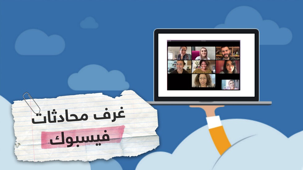 غرف محادثات فيسبوك تنافس تطبيق زووم؟