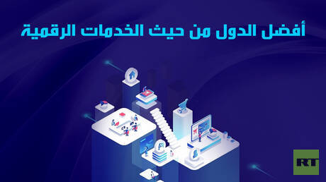 أفضل الدول من حيث الخدمات الرقمية